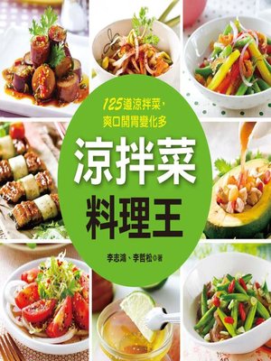 cover image of 涼拌菜料理王
